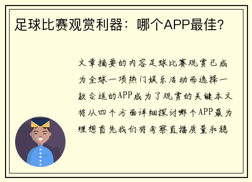 足球比赛观赏利器：哪个APP最佳？