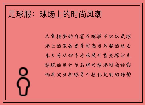 足球服：球场上的时尚风潮