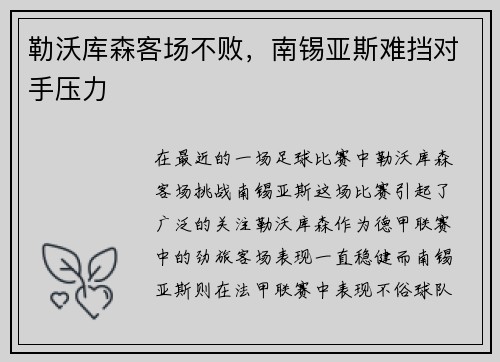 勒沃库森客场不败，南锡亚斯难挡对手压力